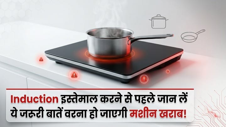 इंडक्शन इस्तेमाल करते समय रखें ये सावधानियां