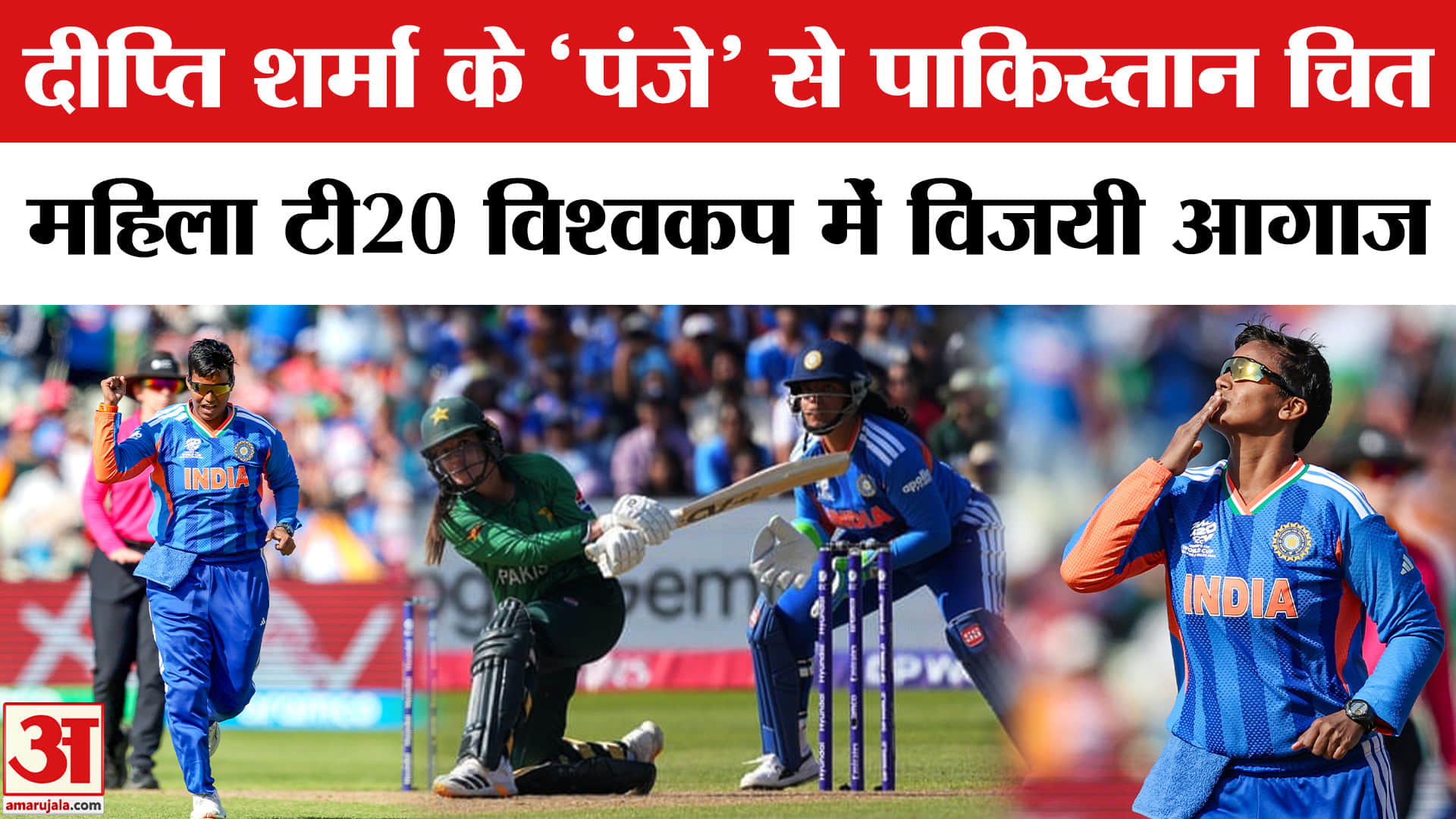 IND vs PAK Women’s T20 World Cup : महिला टी20 विश्वकप में भारत का विजयी आगाज, पाकिस्तानी टीम हुई ढेर
