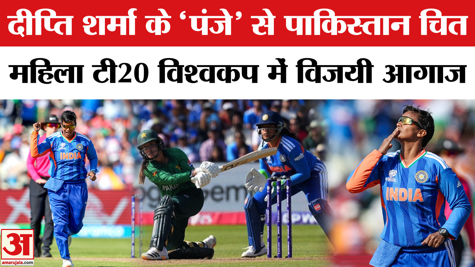 IND vs PAK Women’s T20 World Cup : महिला टी20 विश्वकप में भारत का विजयी आगाज, पाकिस्तानी टीम हुई ढेर