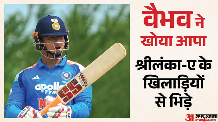 IND A vs SL A: वैभव सूर्यवंशी की श्रीलंकाई खिलाड़ियों के साथ धक्का-मुक्की, किस कारण हुआ विवाद? वीडियो