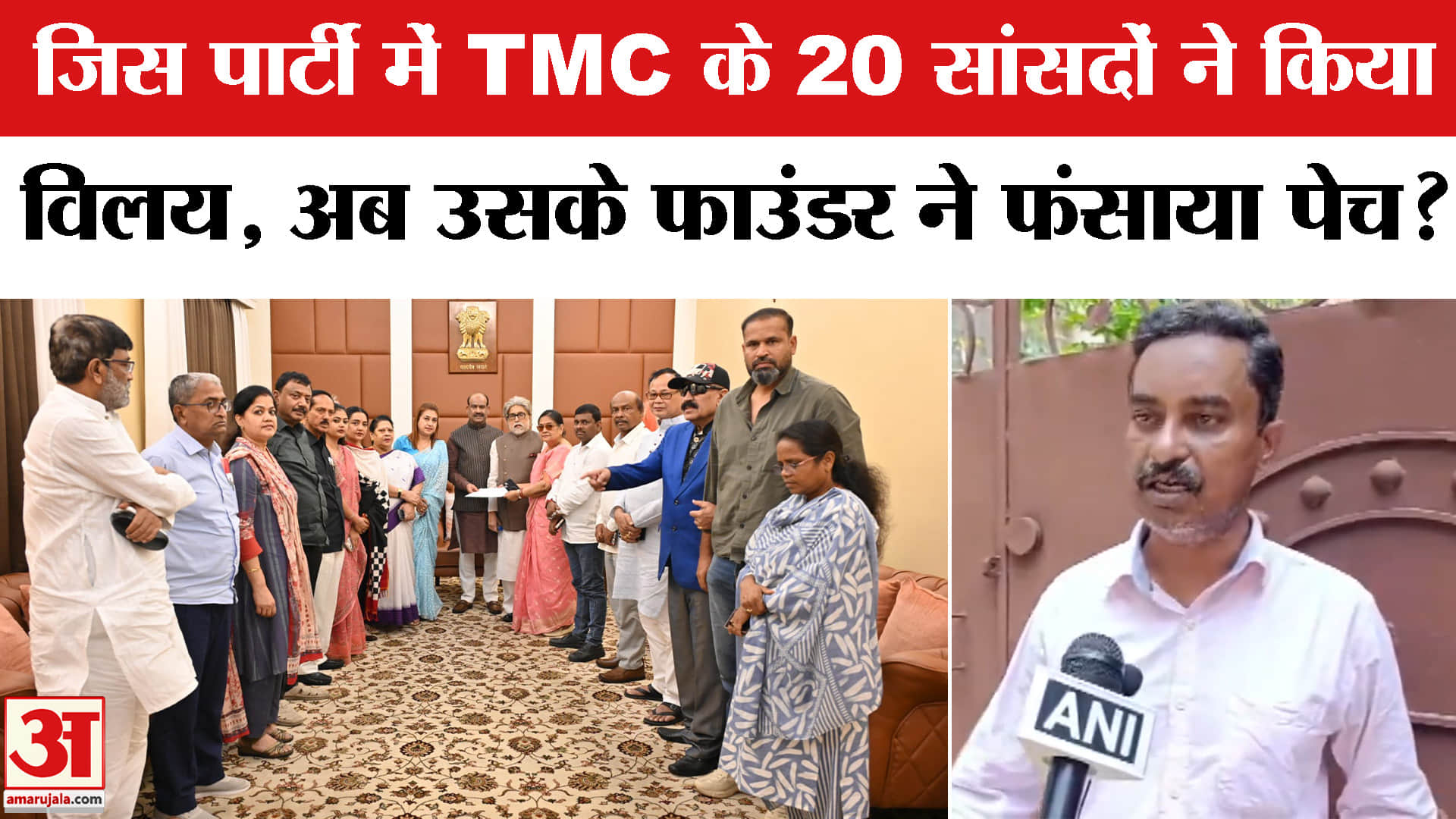 जिस पार्टी में TMC के 20 सांसदों ने किया विलय, अब उसके फाउंडर ने फंसाया पेच?