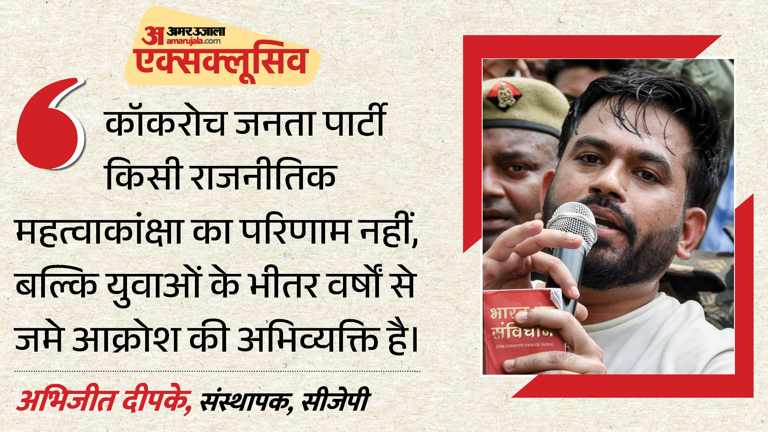 कोकरोच जनता पार्टी के संस्थापक अभिजीत दीपके
