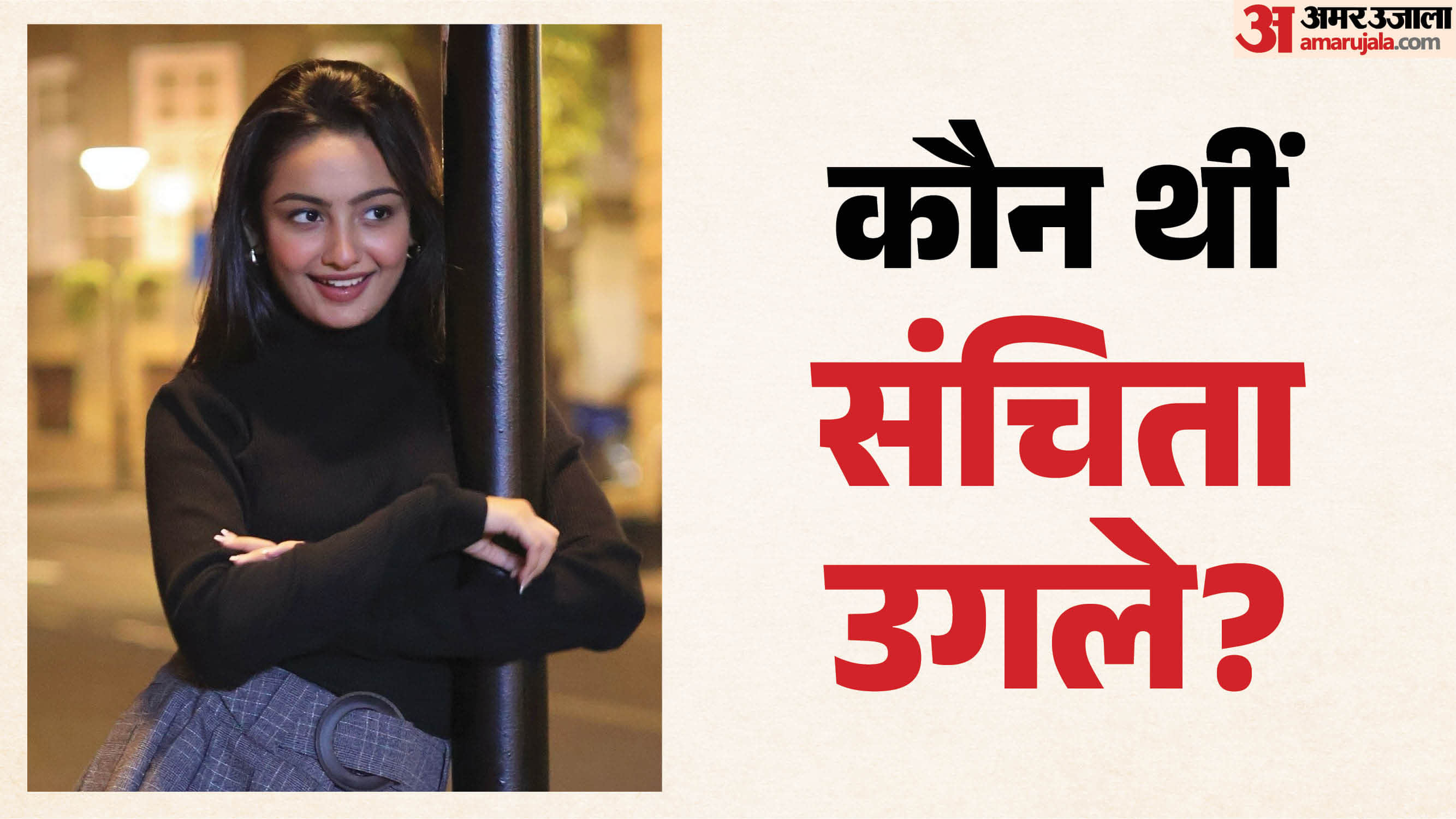 कौन थीं संचिता उगले