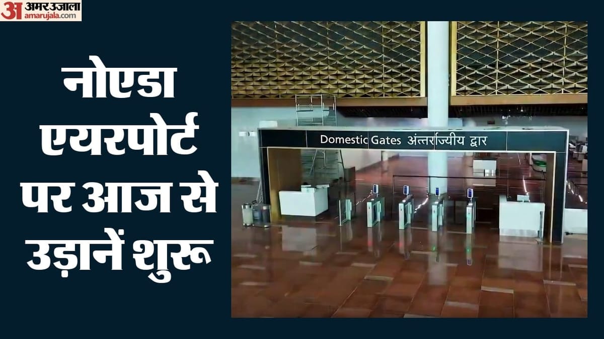 Noida International Airport: नोएडा एयरपोर्ट पर आज से उड़ानें शुरू, लखनऊ से आ रही पहली फ्लाइट