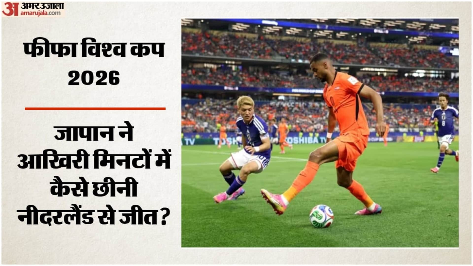 नीदरलैंड बनाम जापान