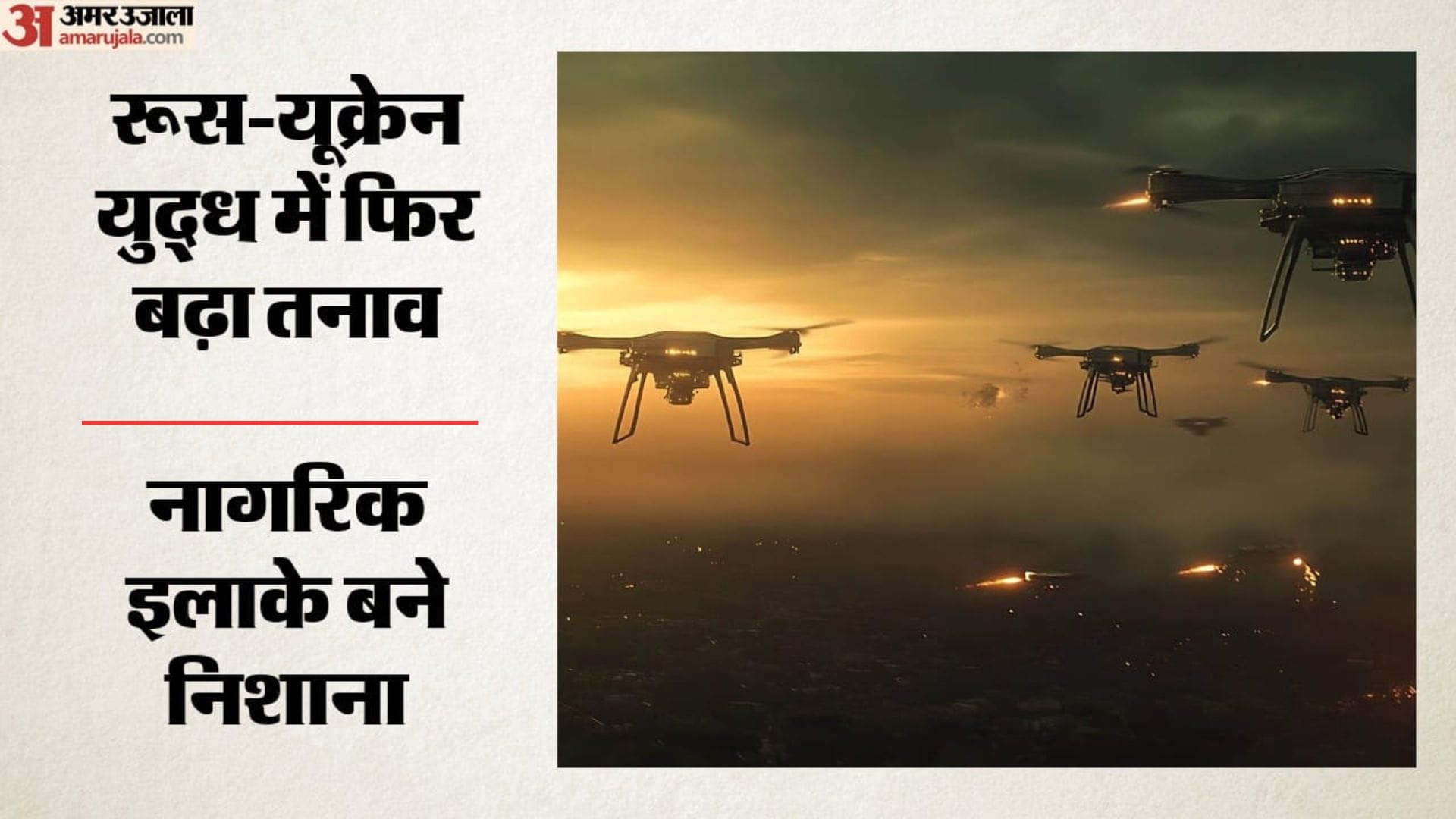 यूक्रेन ने रूस पर ड्रोन से किया हमला