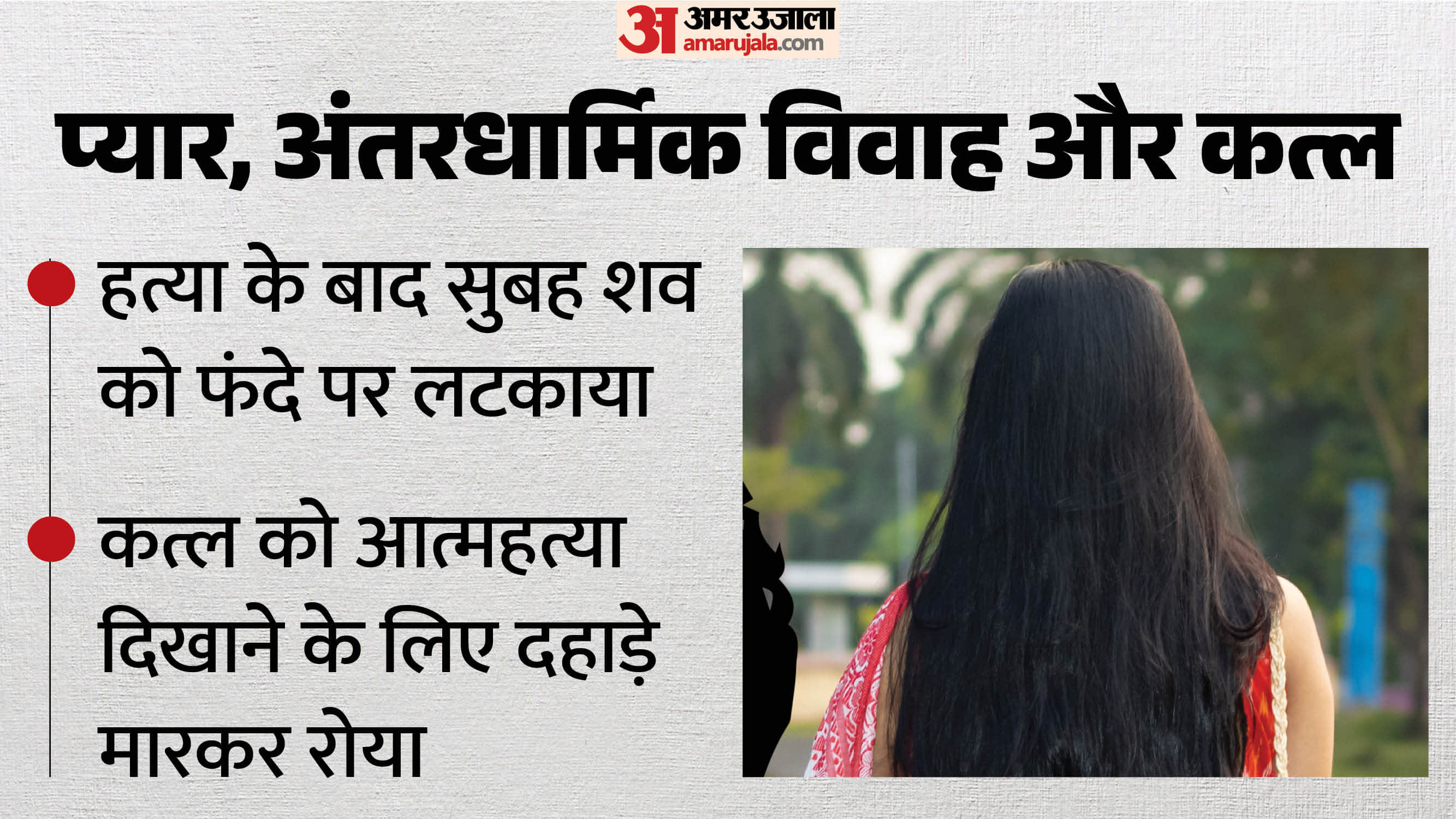 पति ने पत्नी को मार डाला