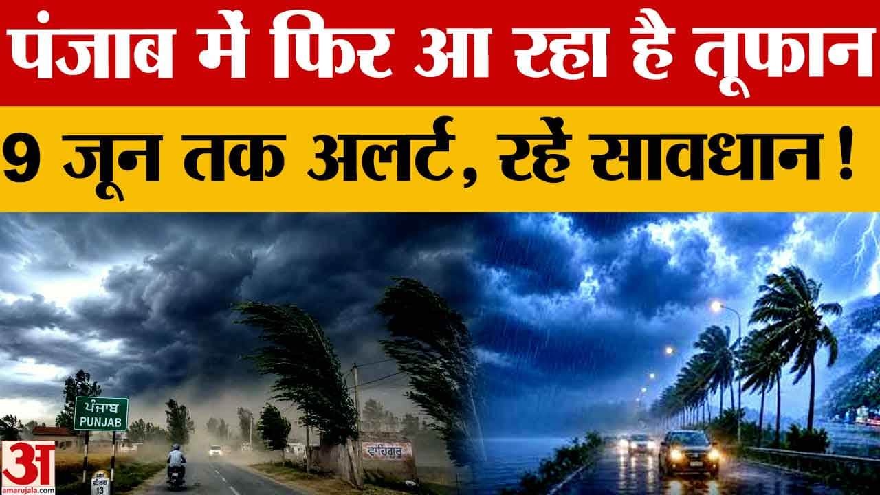 पंजाब मौसम अपडेट: आज बारिश-आंधी का यलो अलर्ट, तापमान में 3°C तक गिरावट के आसार