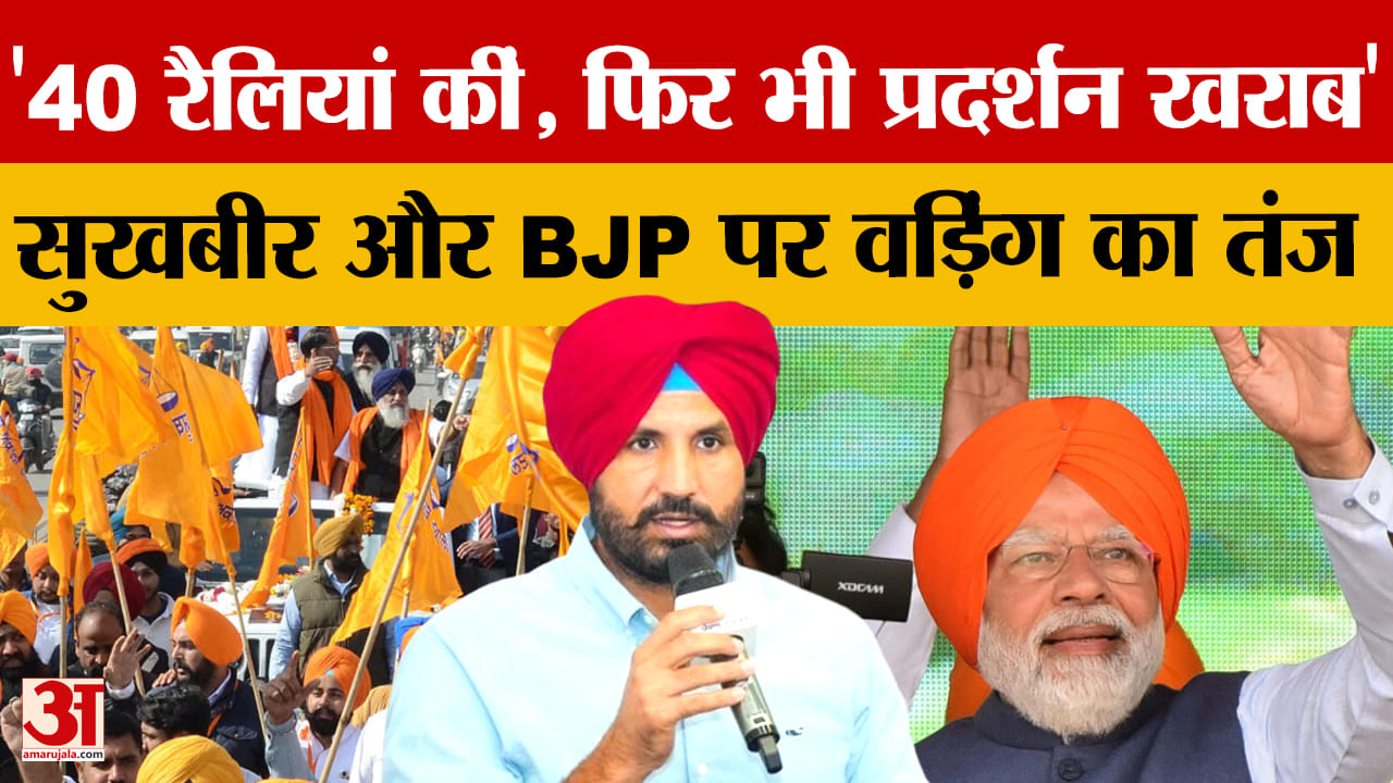 राजा वड़िंग का विपक्ष पर हमला: BJP और अकाली दल के मजबूत होने के दावों को बताया गलत