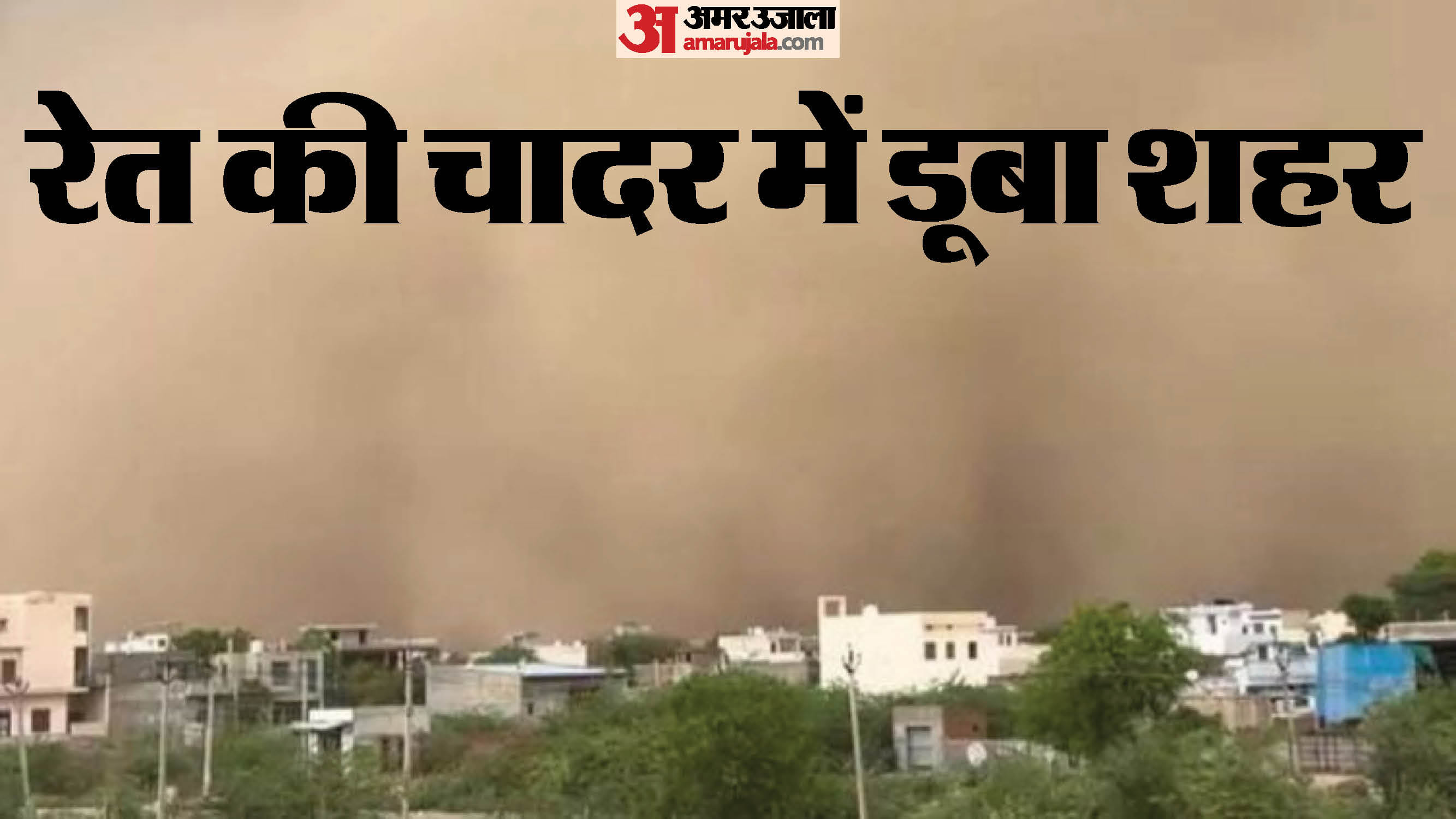 चूरू में रेत का तूफान