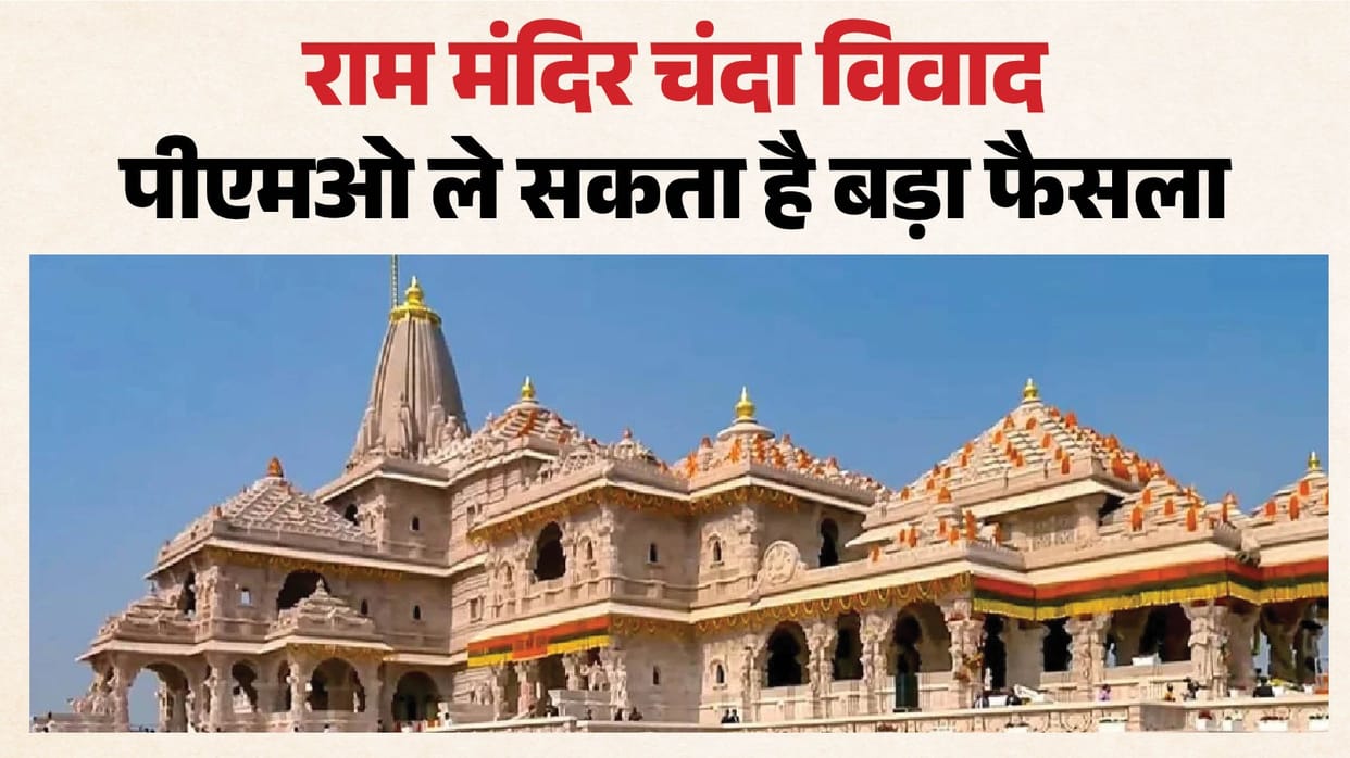 Ayodhya Ram Mandir Donation Row: PMO Officials Likely to Review Alleged Embezzlement Case SIT Investigation