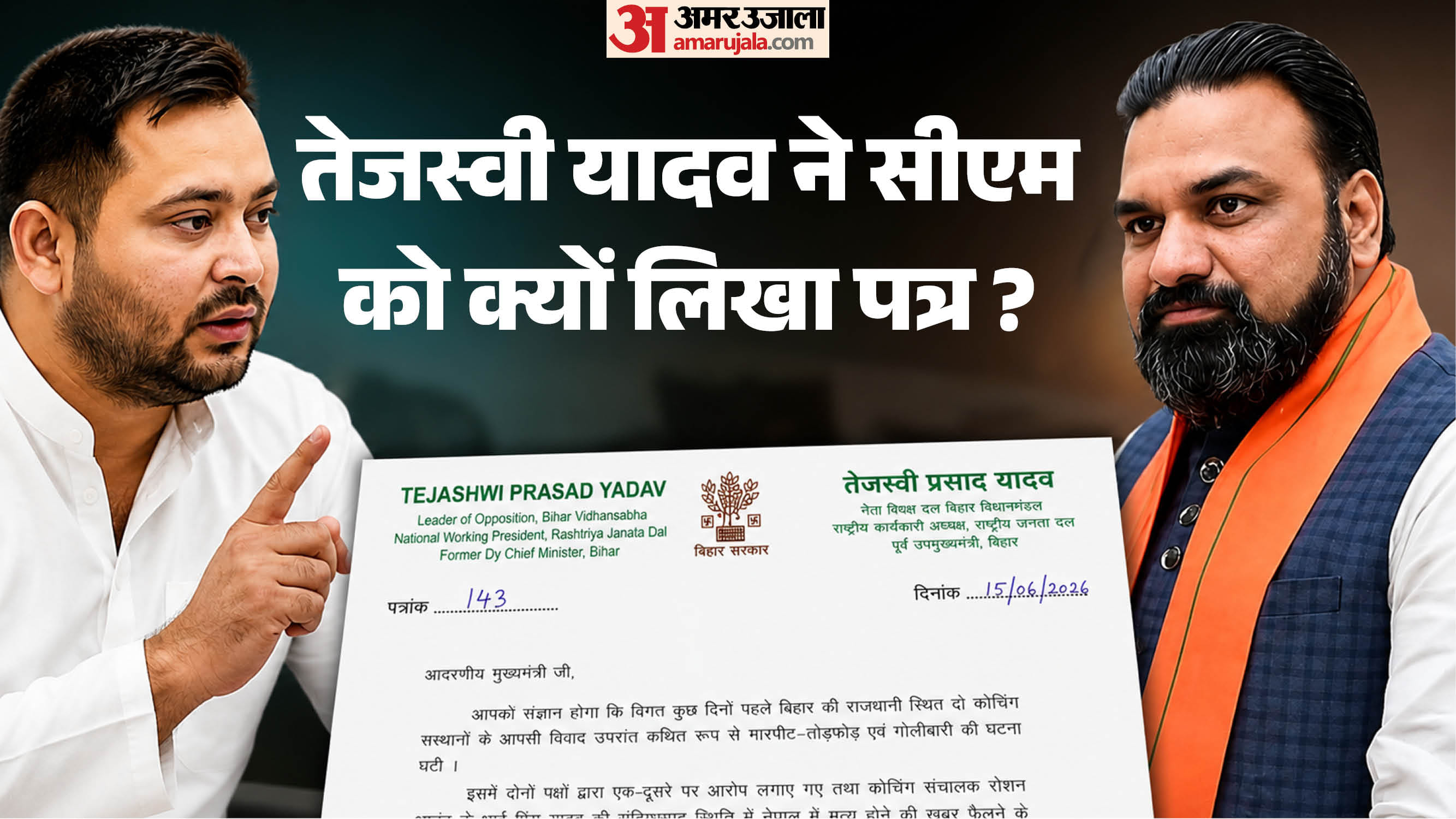 नेता प्रतिपक्ष तेजस्वी यादव और सीएम सम्राट चौधरी