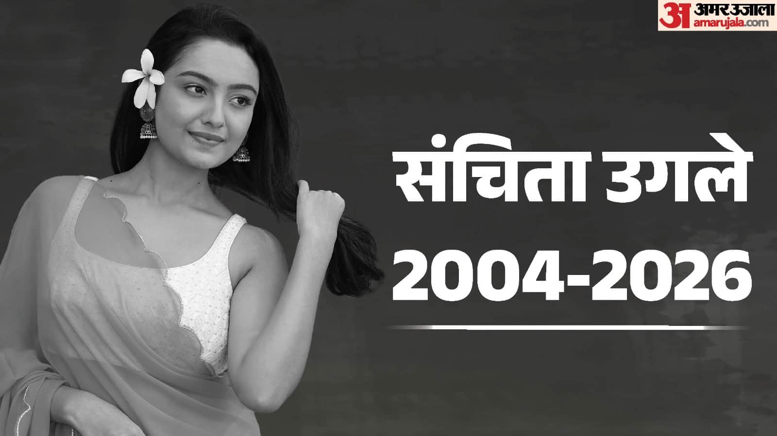 संचिता उगले