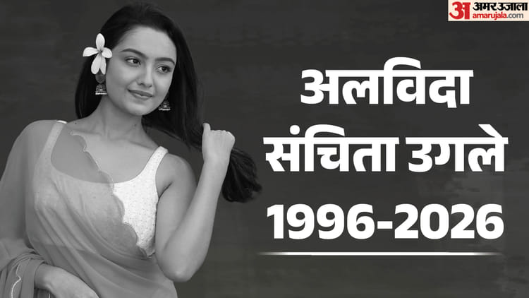 Sanchita Ugale: 'कुमकुम भाग्य' फेम संचिता उगले ने पंखे से लटककर की आत्महत्या, 19 घंटे पहले शेयर किया था वीडियो
