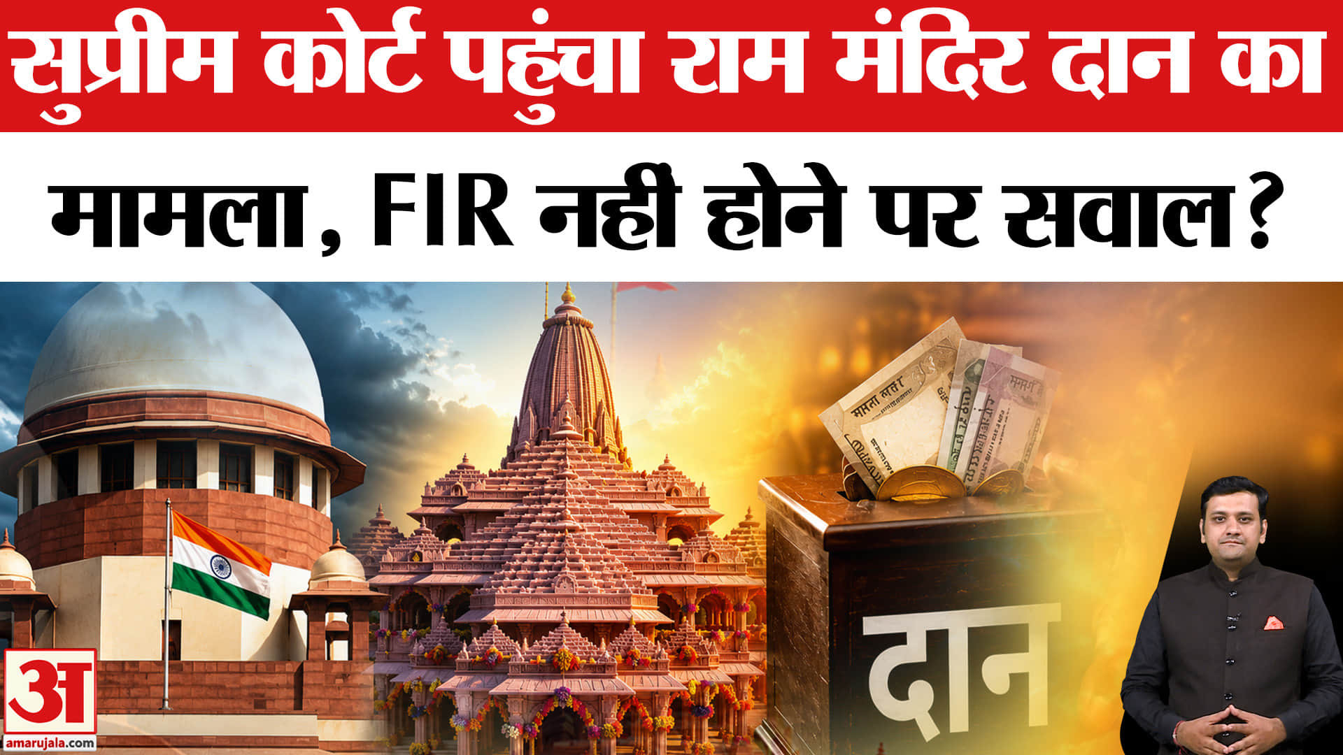 सुप्रीम कोर्ट पहुंचा अयोध्या राम मंदिर दान विवाद का मामला, FIR नहीं होने पर उठे सवाल