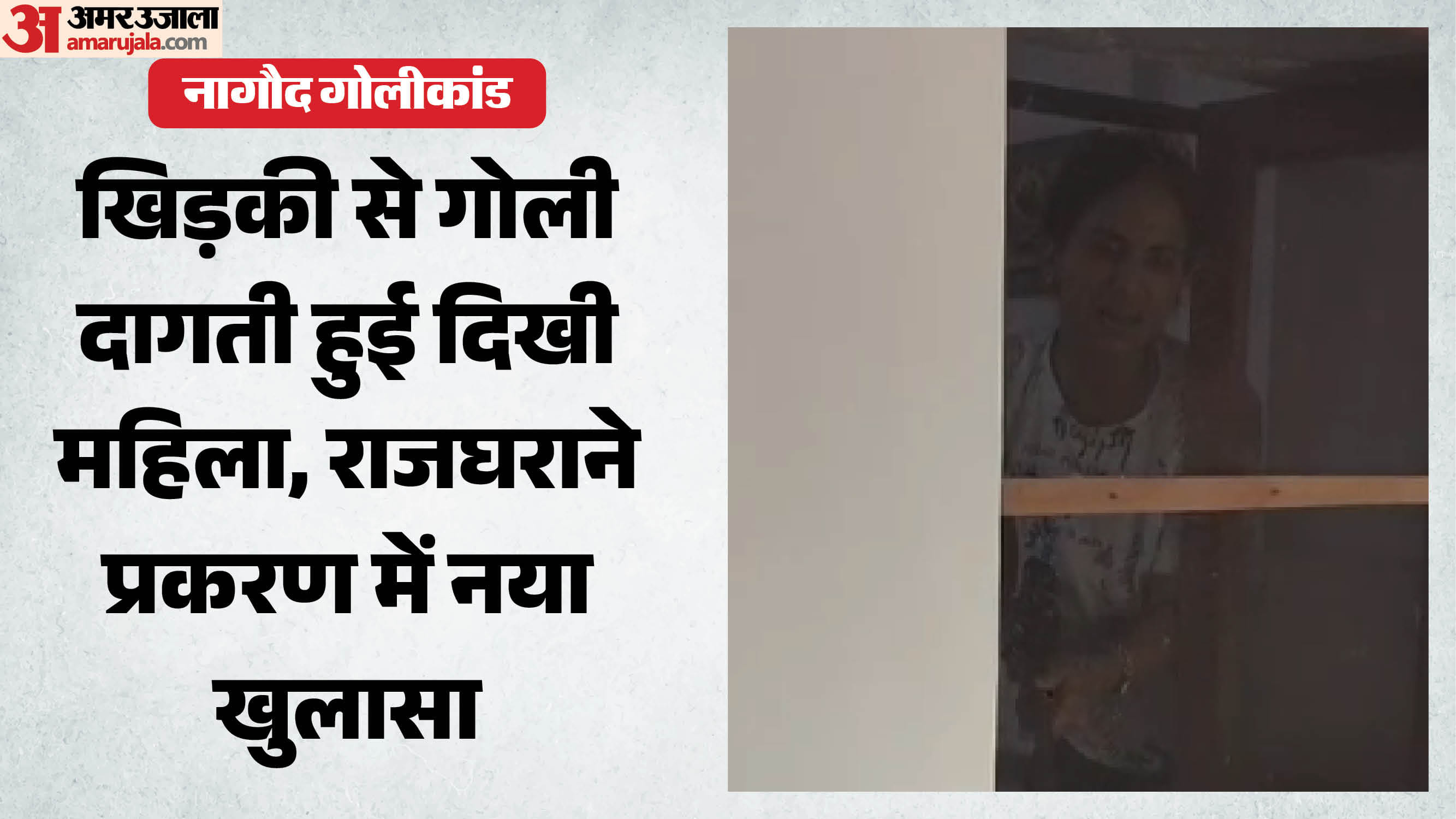 नागौद राजघराना गोलीकांड