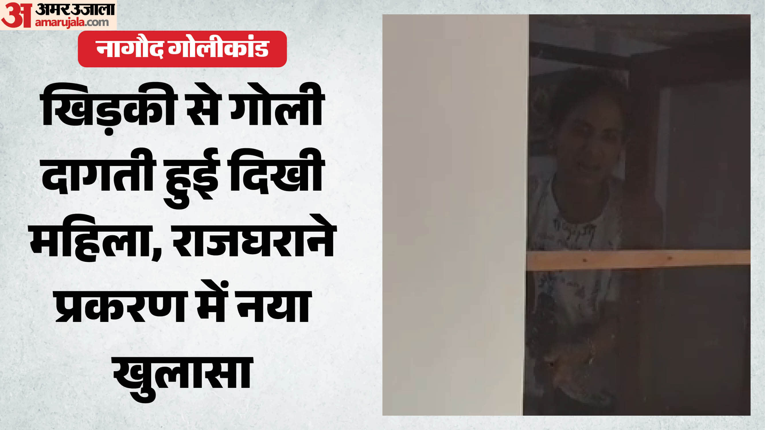 नागौद राजघराना गोलीकांड