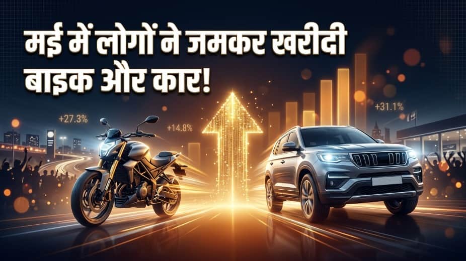 SIAM की मई बिक्री का आंकड़ा