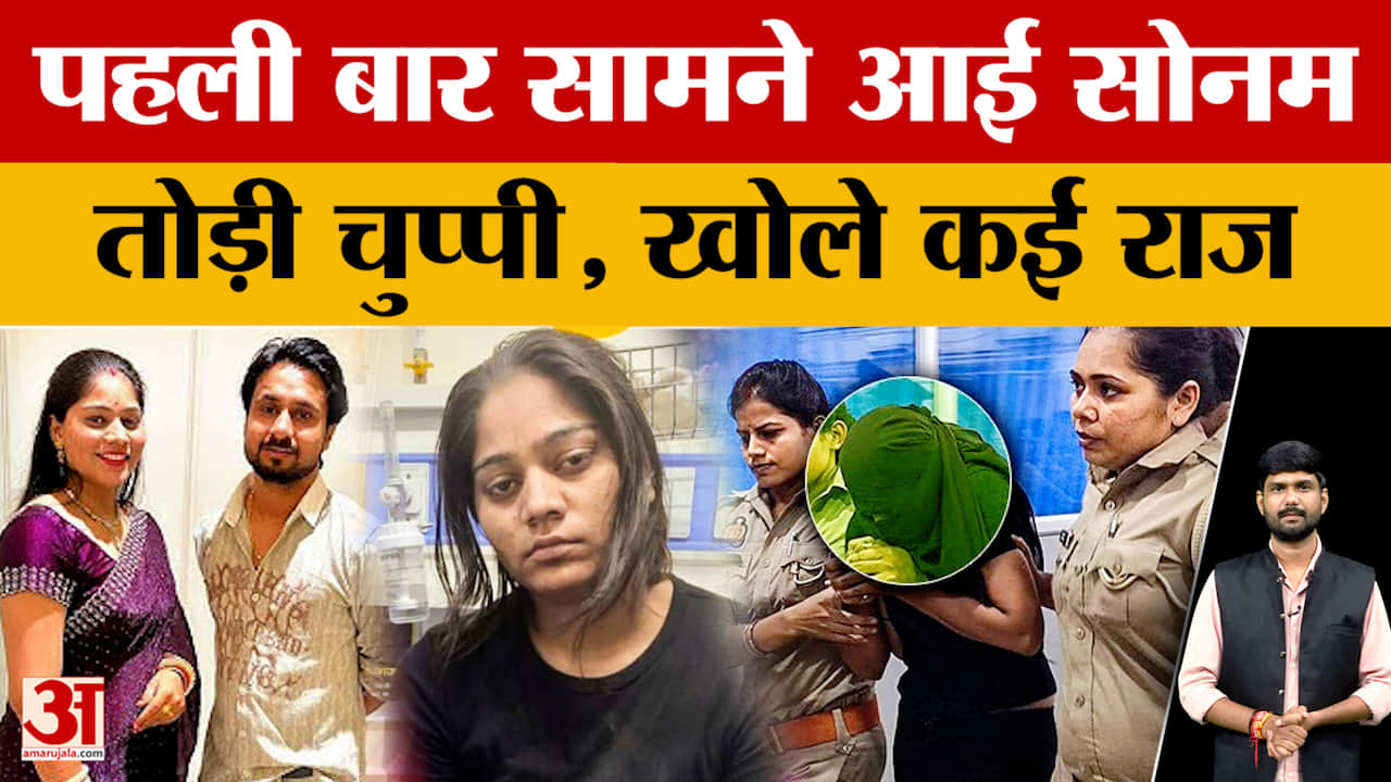 Sonam Raghuvanshi: पहली बार सामने आई Raja Raghuvanshi केस की आरोपी सोनम, किए चौंकाने वाले खुलासे