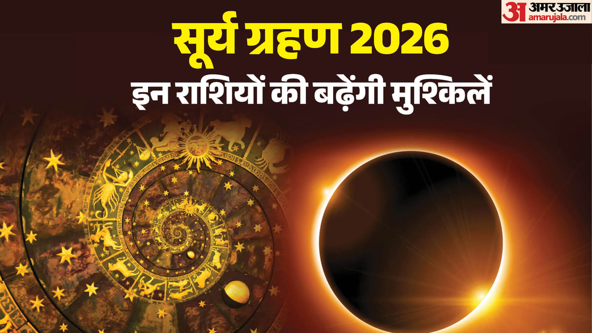 12 अगस्त को लगेगा सूर्य ग्रहण, इन 3 राशि वालों पर पड़ेगा भारी