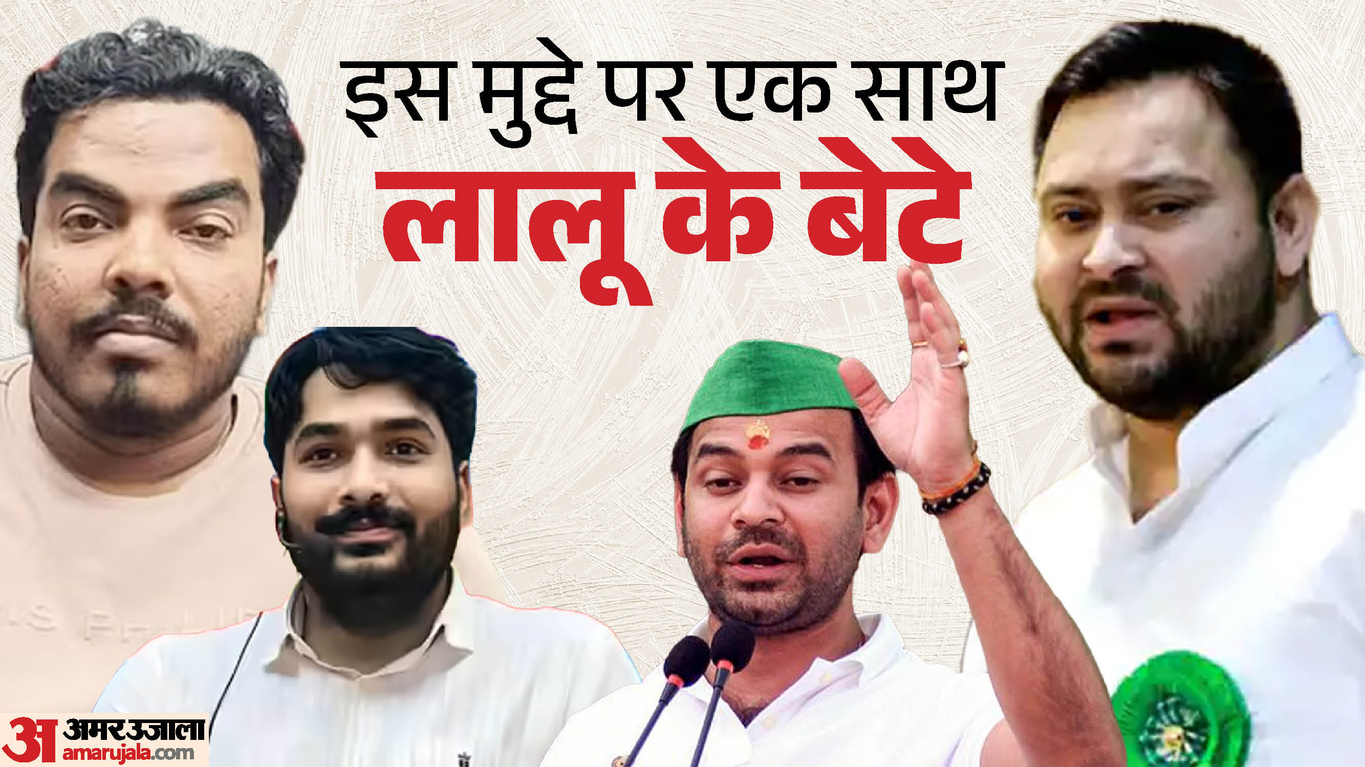 तेजस्वी यादव और तेज प्रताप यादव