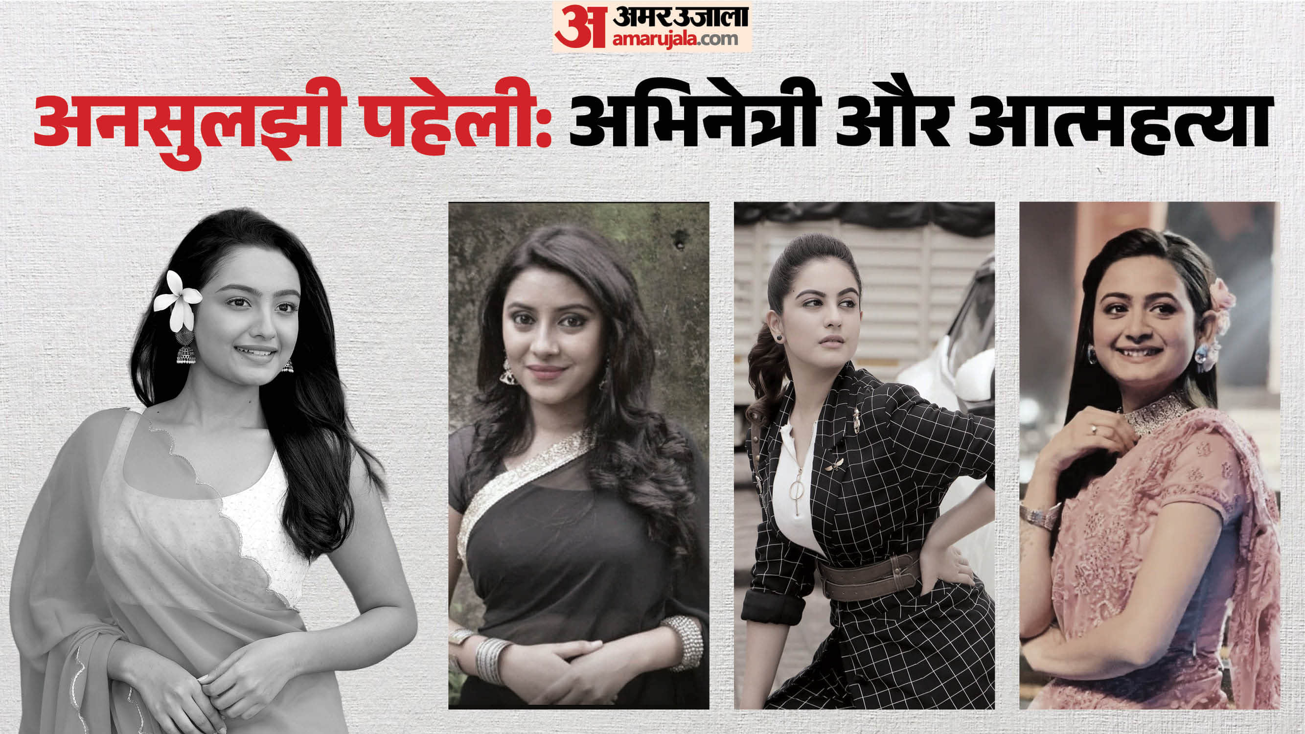 Sanchita Ugale To Pratyusha Banerjee And Tunisha Sharma Many Actress Commit Suicide
