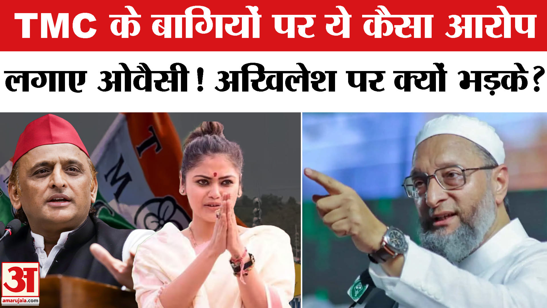TMC Split: ममता के बागियों और अखिलेश पर क्यों भड़के ओवैसी? Owaisi on TMC Rebels | TMC Merger | NCPI