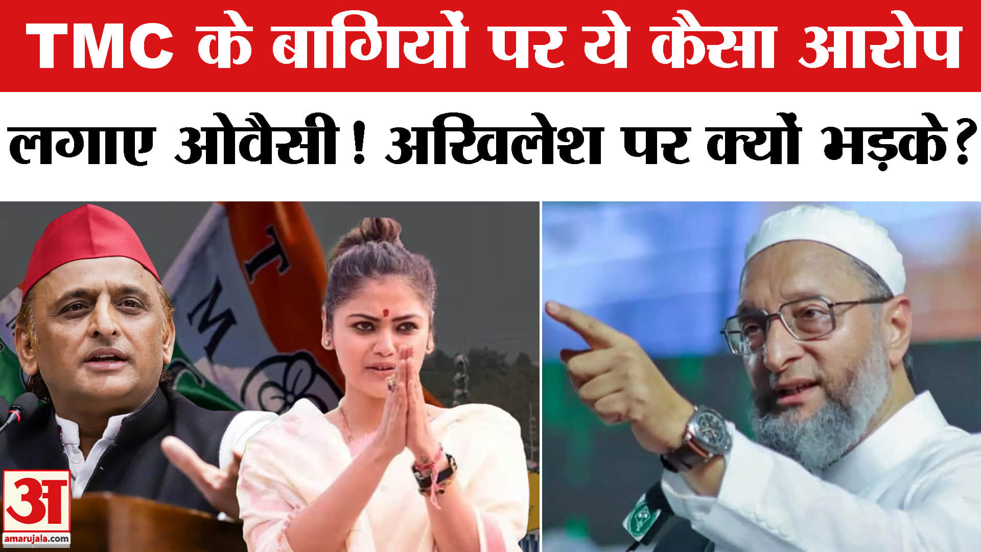 TMC Split: ममता के बागियों और अखिलेश पर क्यों भड़के ओवैसी? Owaisi on TMC Rebels | TMC Merger | NCPI