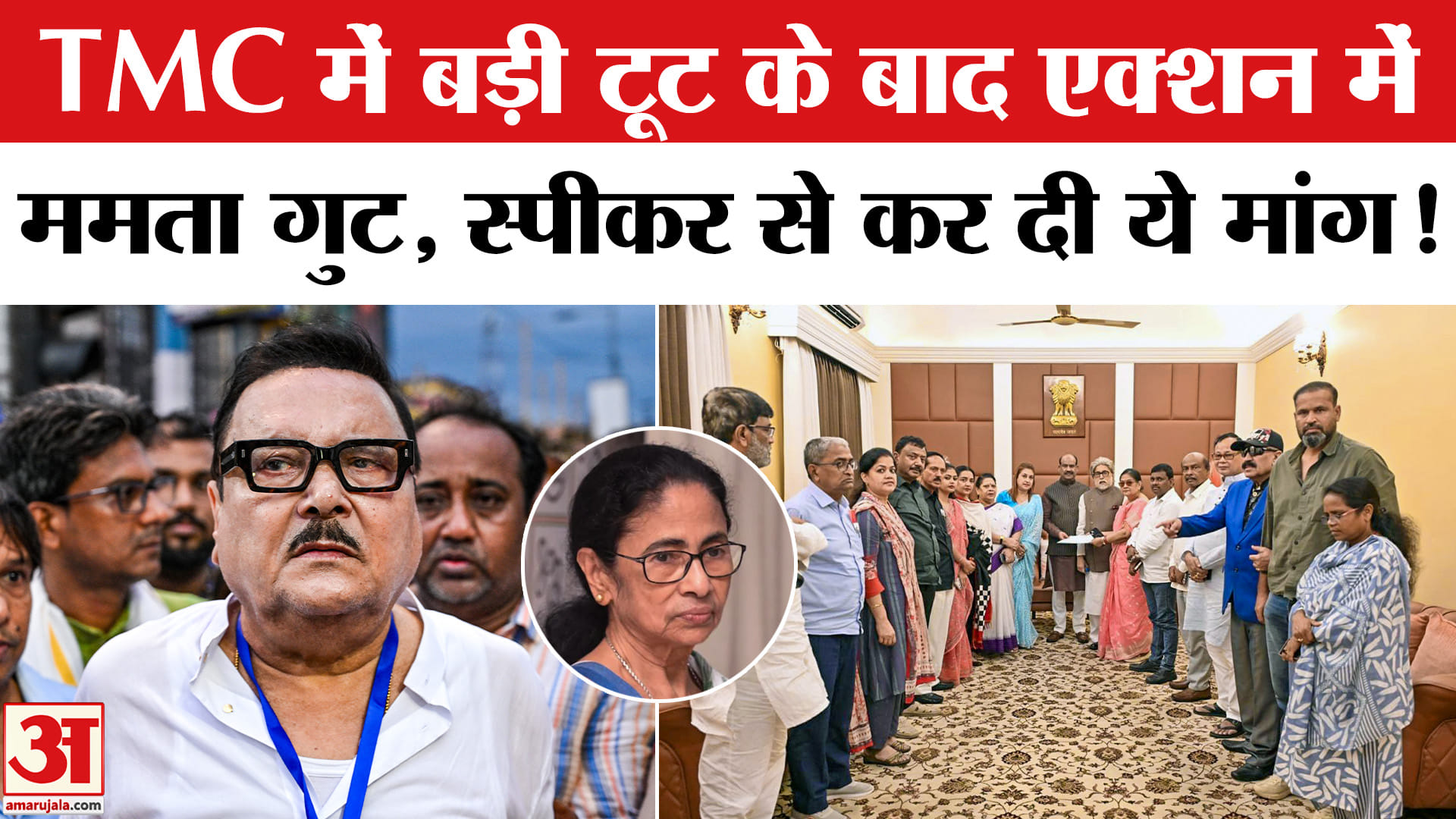 TMC Split News:TMC में बड़ी टूट के बाद एक्शन में ममता का खेमा , लोकसभा स्पीकर से कर दी ये बड़ी मांग!