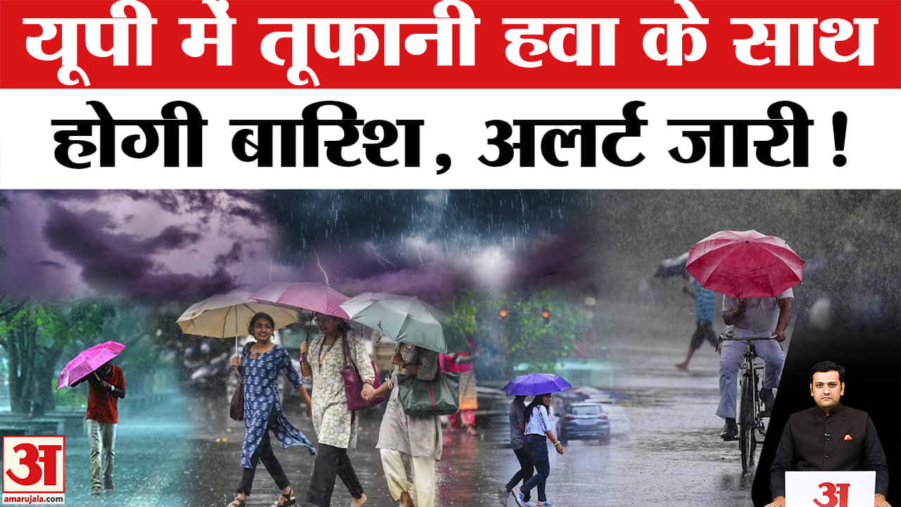 उत्तर प्रदेश में बदलेगा मौसम, तेज हवाएं और बारिश को लेकर येलो-ऑरेंज अलर्ट