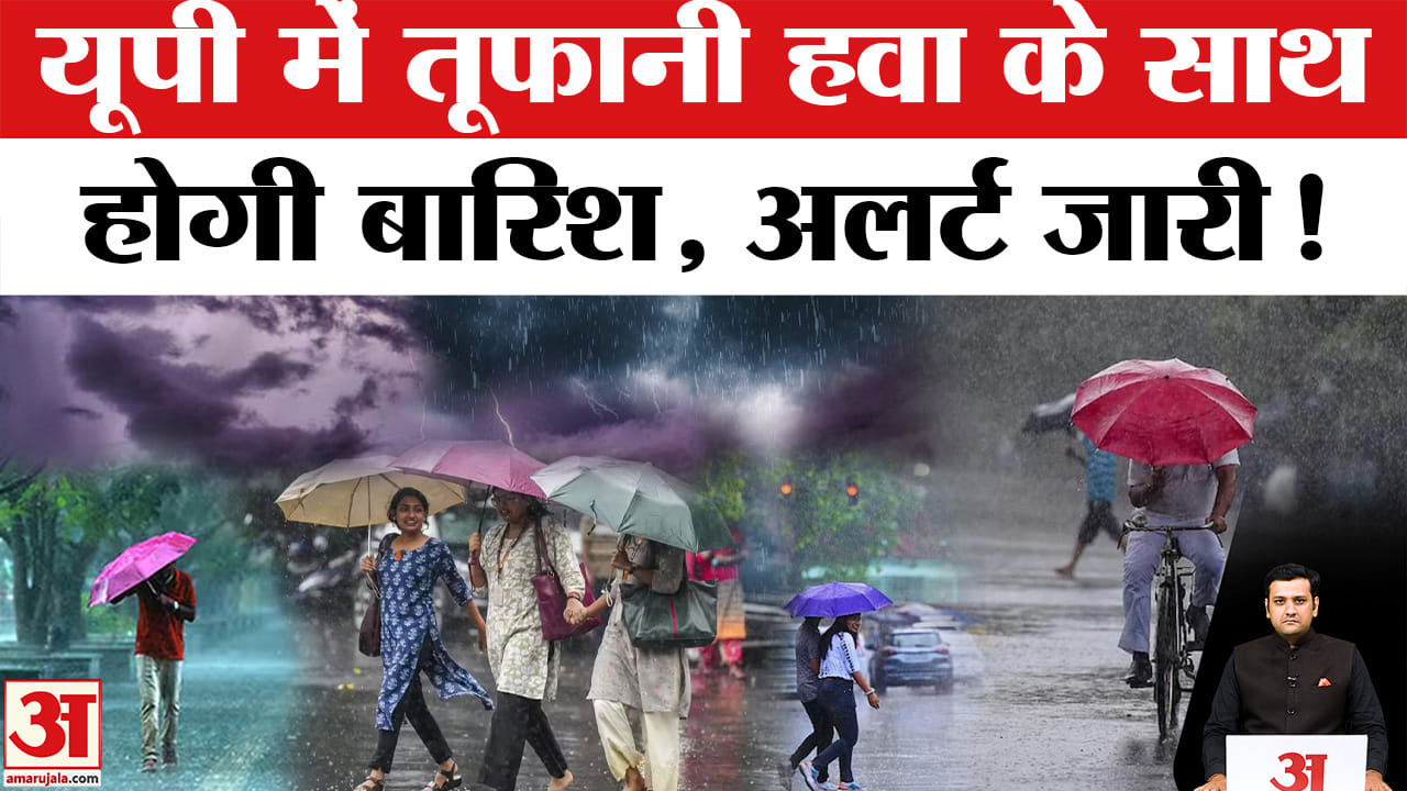 उत्तर प्रदेश में बदलेगा मौसम, तेज हवाएं और बारिश को लेकर येलो-ऑरेंज अलर्ट