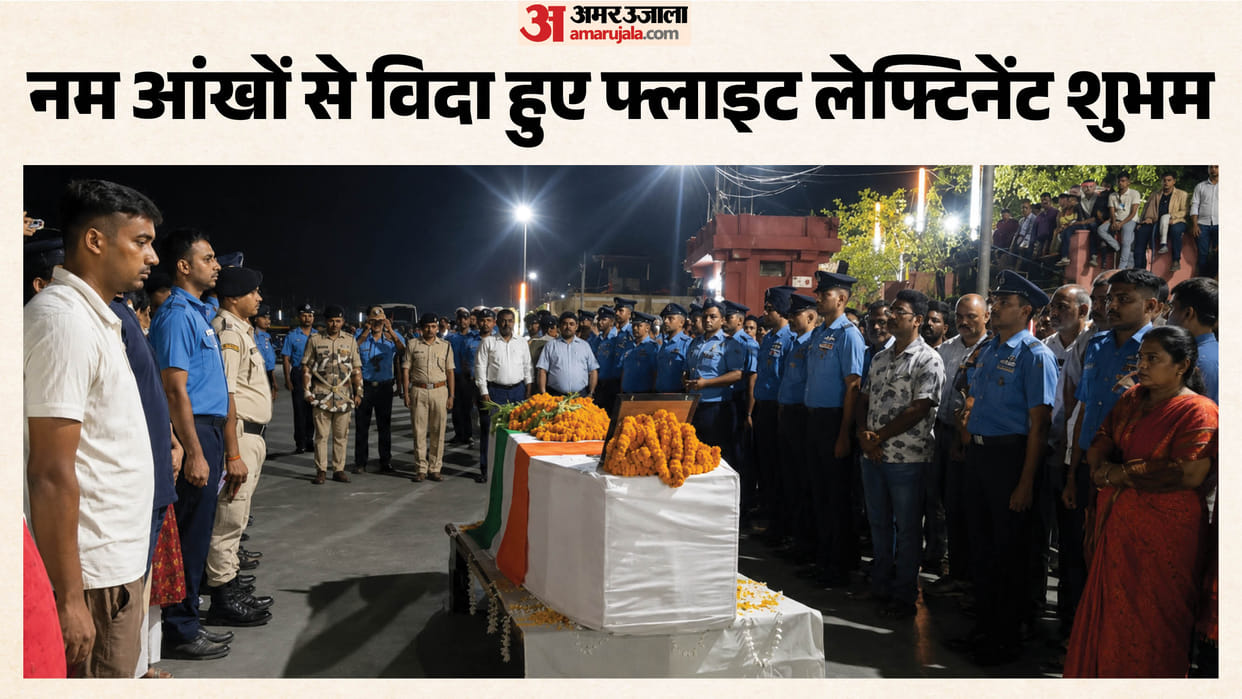 air force martyr flight lieutenant shubham kumar final farewell in gaya with guard of honour today bihar news