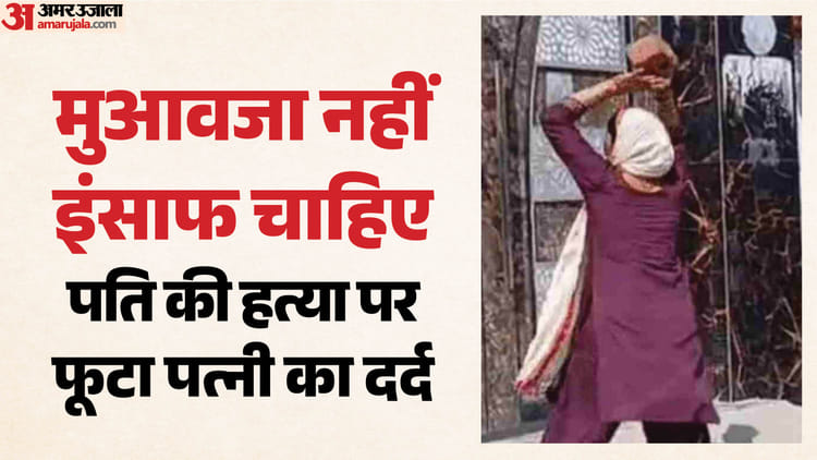 BJP नेता की हत्या: पत्नी का फूटा दर्द, आरोपी के घर पर बरसाए पत्थर, बोली-मेरे सुहाग के कातिलों को दो सजा