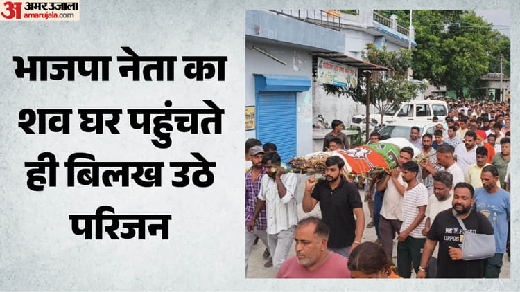 भाजपा नेता हत्याकांड: विनोद कुमार का शव घर पहुंचते ही परिजनों में मची चीख-पुकार, गांव में पसरा मातम, तस्वीरें