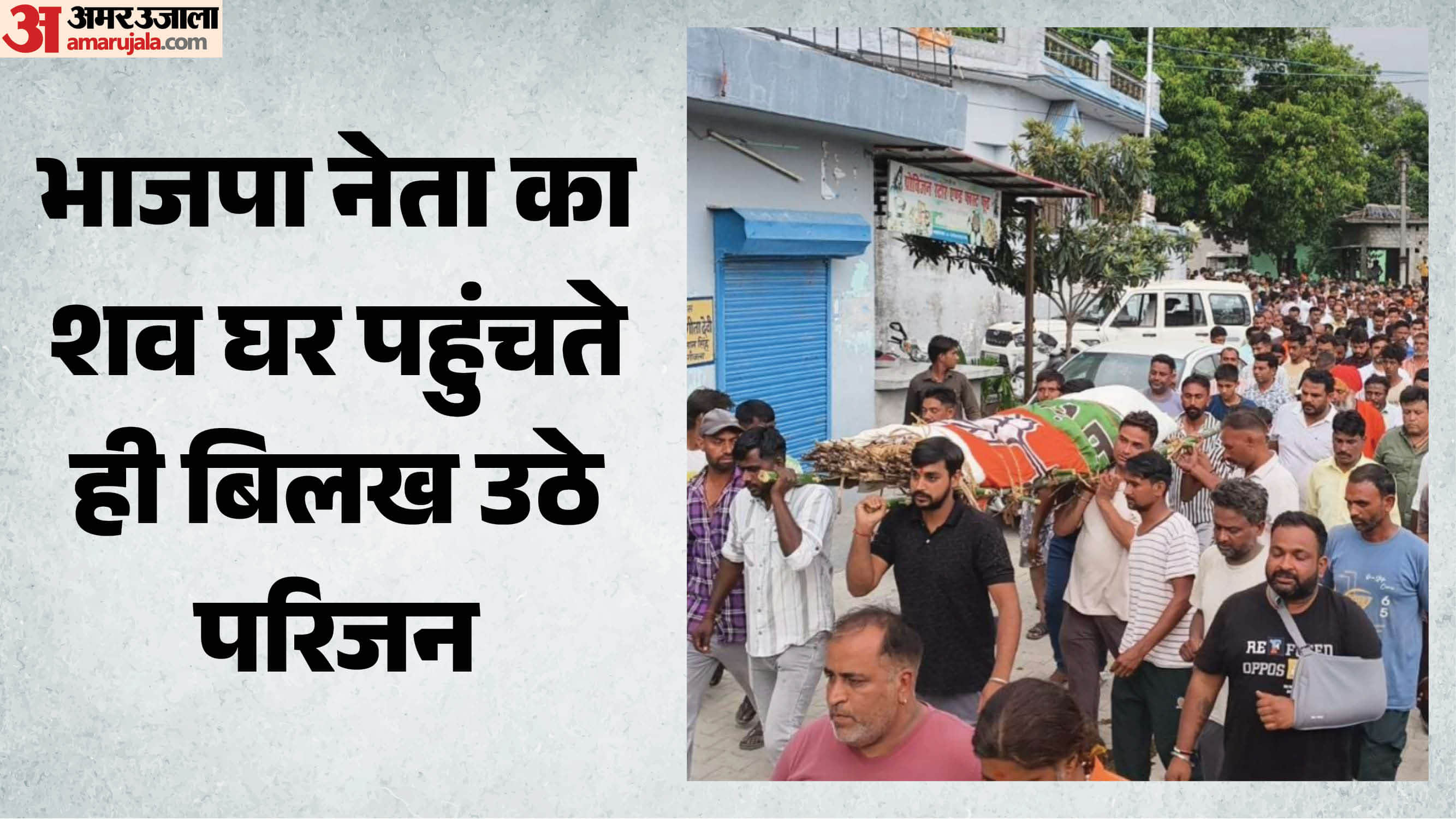 BJP leader murder case Deceased Vinod Kumar mortal remains brought home family members break down in grief