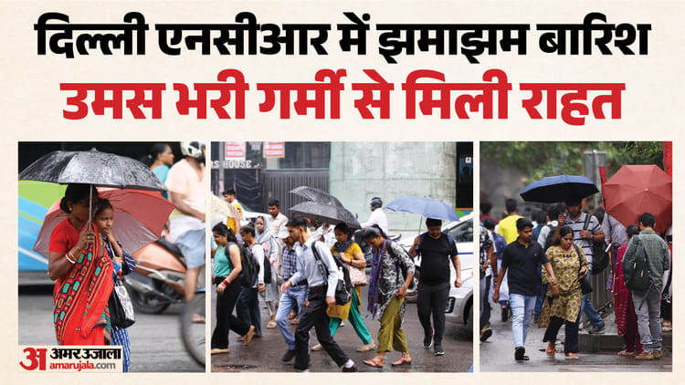 Weather Update: दिल्ली-एनसीआर में झमाझम बारिश से बदला मौसम का मिजाज, लोगों को गर्मी से मिली राहत