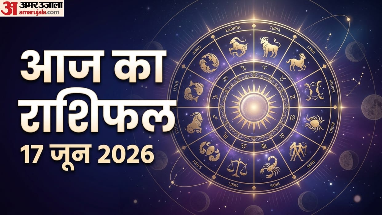 aaj ka rashifal 17 June horoscope 2026 know today prediction for all 12 zodiac sign