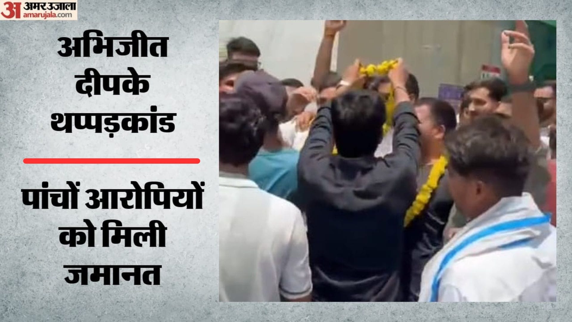 अभिजीत दीपके थप्पड़कांड के आरोपियों को मिली जमानत