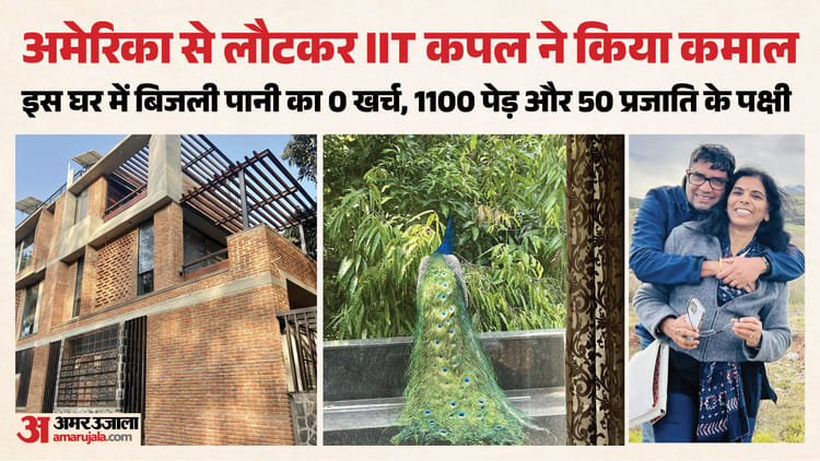 Eco Friendly: मिट्टी-चूने का घर बनाया, 5 डिग्री कम हुआ तापमान, बारिश का पानी ही पर्याप्त