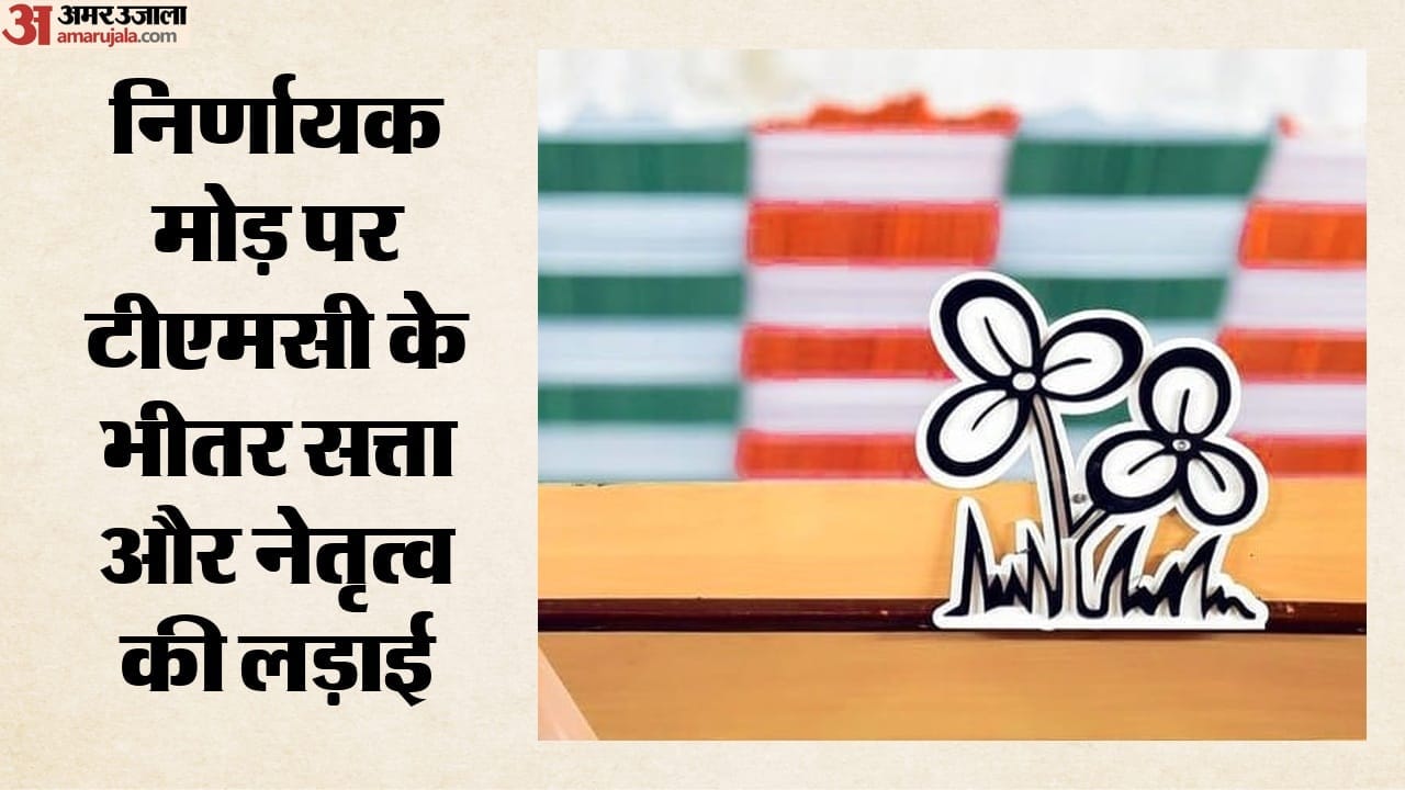 TMC में और गहराया मतभेद