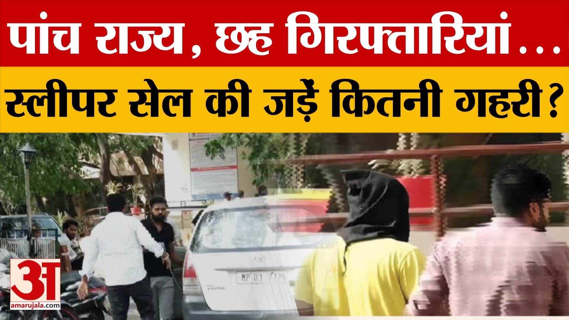 Bhopal: फराज के इनपुट पर बिहार से एक और गिरफ्तारी, विदेशी हैंडलर्स के संपर्क में थे कट्टरपंथी