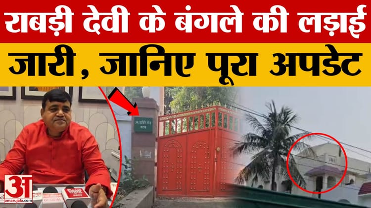 Bihar Latest News: राबड़ी देवी के आवास को लेकर लगातार चल रहा विवाद, जानें क्या है पूरा मामला