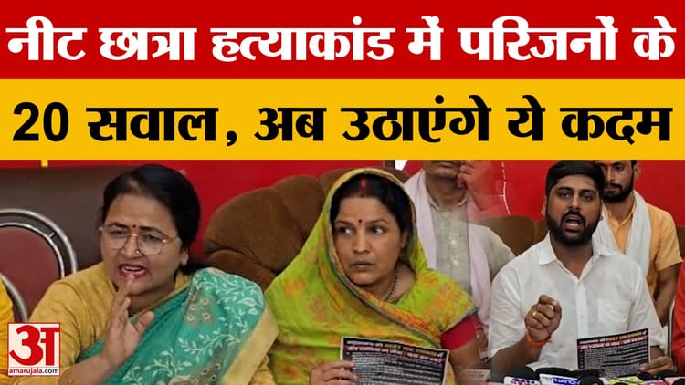 Bihar NEET Student Case: नीट छात्रा मामले में परिजनों ने सरकार से पूछे 20 सवाल, आखिर न्याय कब?