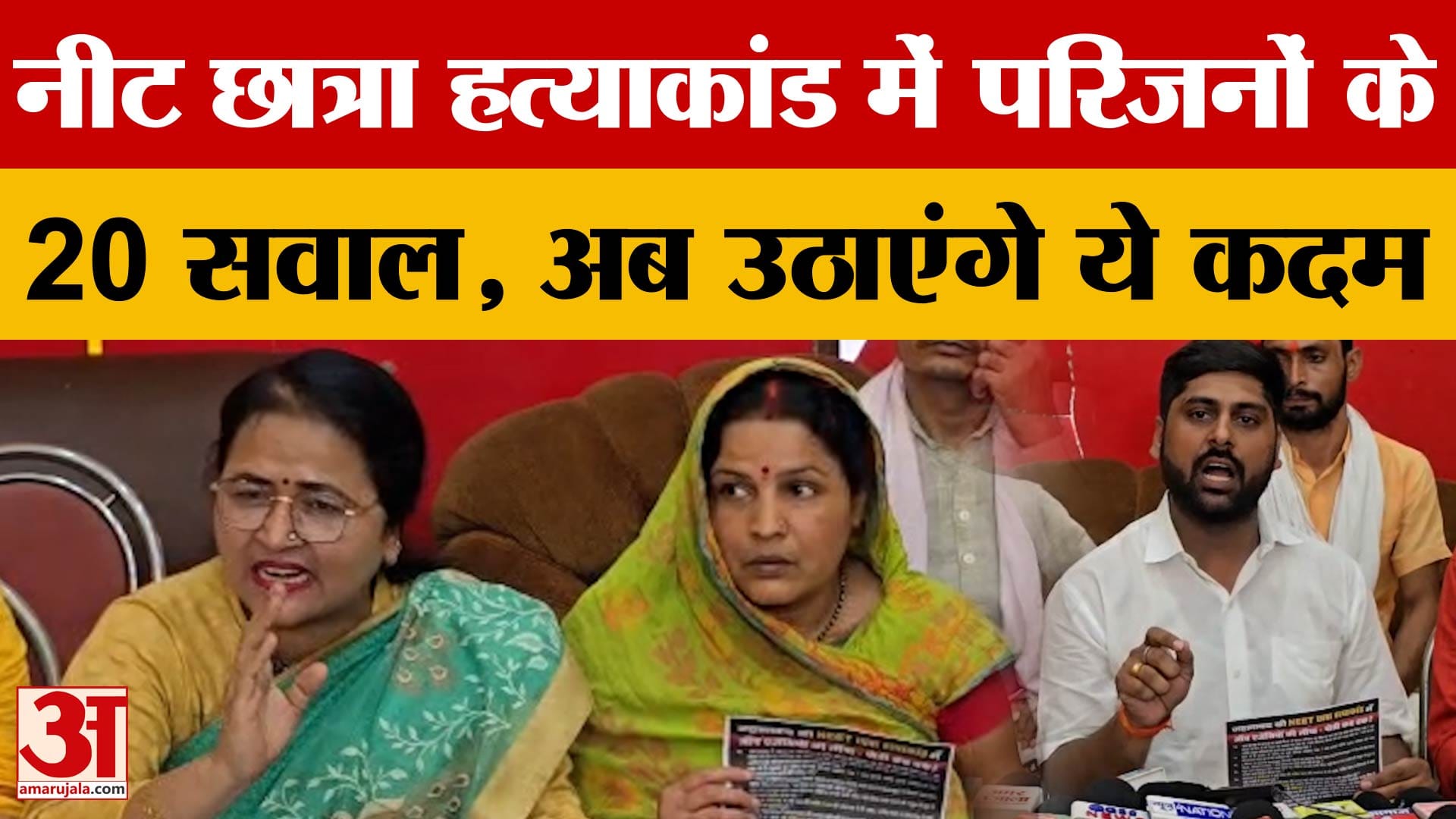 Bihar NEET Student Case: नीट छात्रा मामले में परिजनों ने सरकार से पूछे 20 सवाल, आखिर न्याय कब?