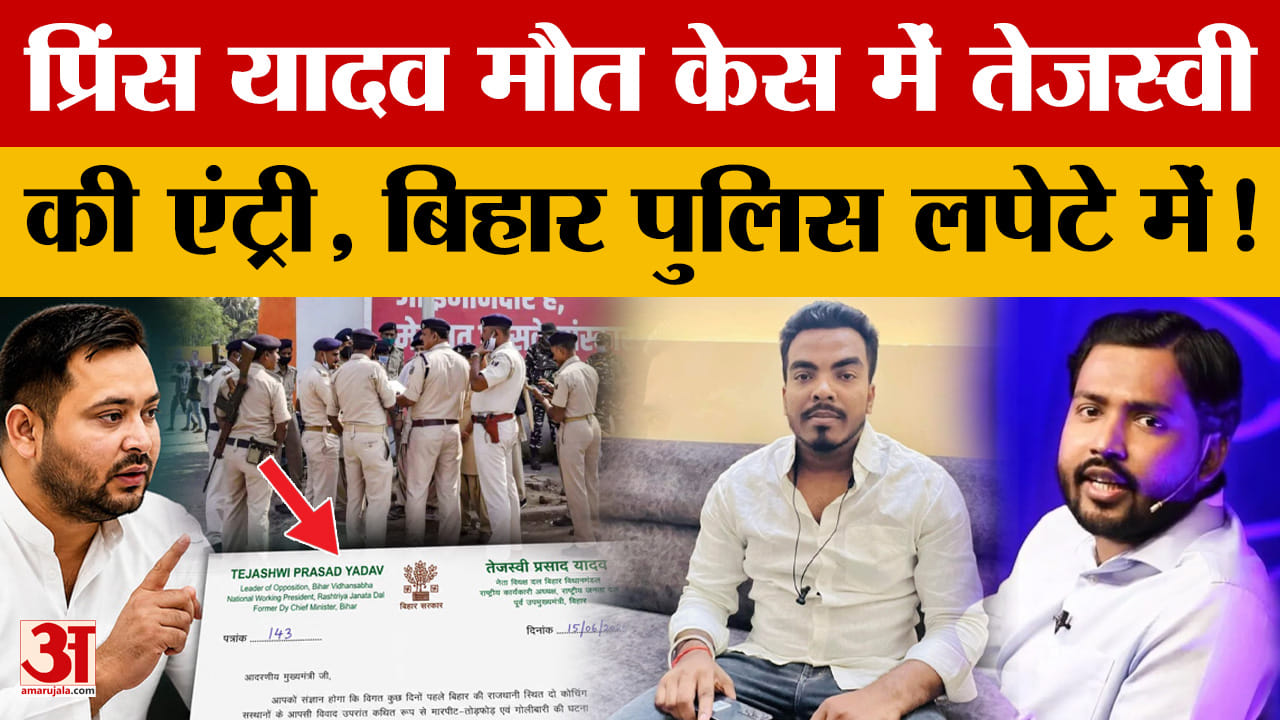 Bihar: Prince Yadav मौत केस में Tejaswi की एंट्री, Police लपेटे में! Samrat से CBI जांच की मांग