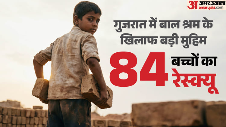 'ऑपरेशन चाइल्डहुड फ्रीडम' में बड़ी कार्रवाई: गुजरात पुलिस का बाल श्रम पर शिकंजा, 84 बच्चों को शोषण से बचाया