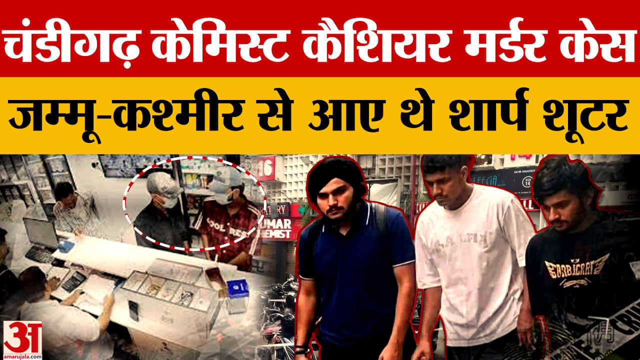 चंडीगढ़ कैशियर हत्याकांड: राजौरी कनेक्शन आया सामने, शूटरों की तलाश में कई राज्यों में दबिश