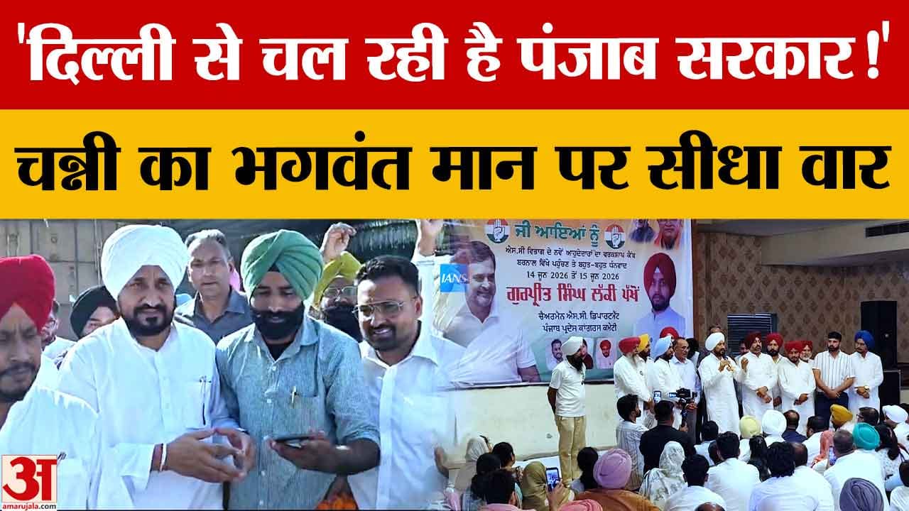 चरणजीत सिंह चन्नी का AAP पर हमला, बोले- दिल्ली से चल रही पंजाब सरकार