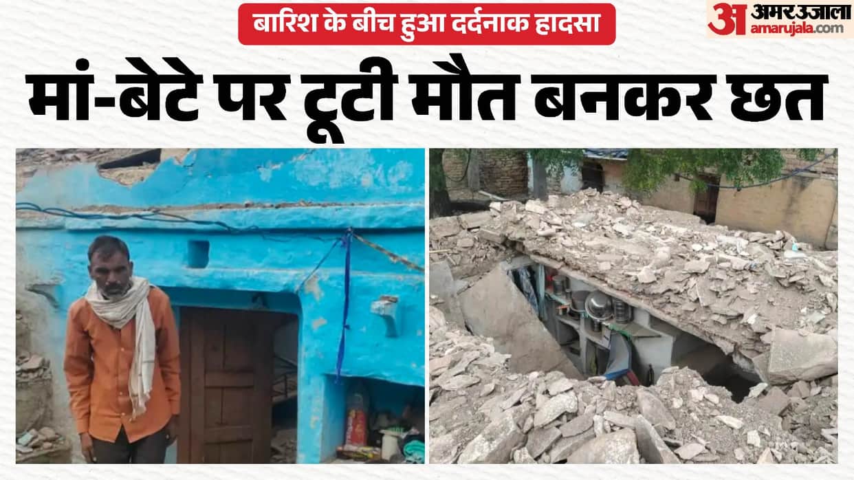 Rain became a disaster, dilapidated roof collapsed, painful death of mother and son
