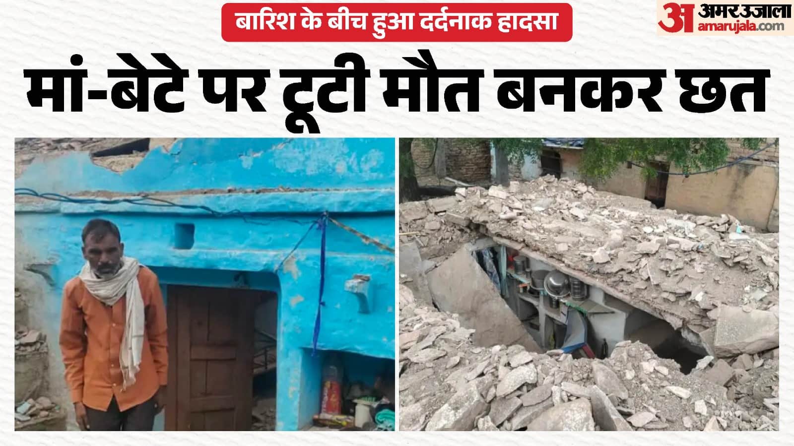 छत गिरने से मलबे में दबने से मां बेटे की मौत, घटनास्थल की तस्वीर।
